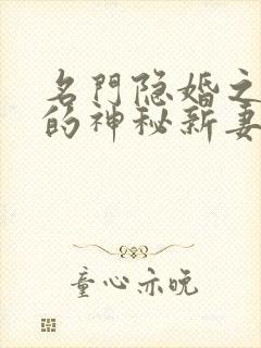 名门隐婚之枭爷的神秘新妻txt下载