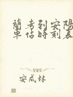 兰考到安阳的火车站时刻表 兰考到安阳的火车站时刻表