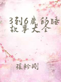 3到6岁的睡前故事大全 3到6岁的睡前故事大全