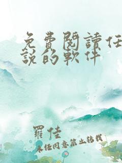 免费阅读任何小说的软件