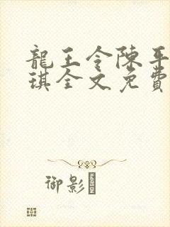 龙王令陈平苏雨琪全文免费门阅读 龙王令陈平苏雨琪全文免费门阅读