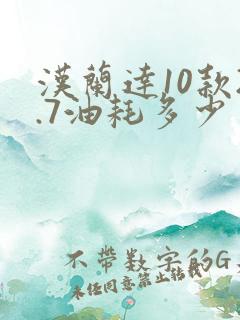 汉兰达10款2.7油耗多少