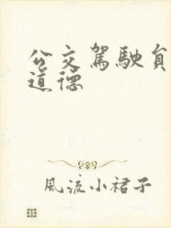 公交驾驶员职业道德
