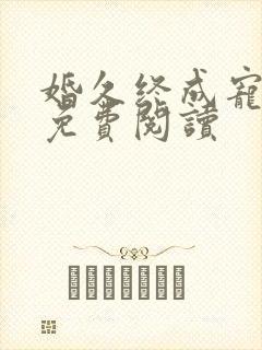 婚久终成宠全文免费阅读