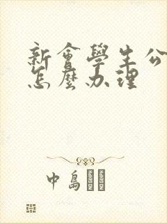 新会学生公交卡怎么办理