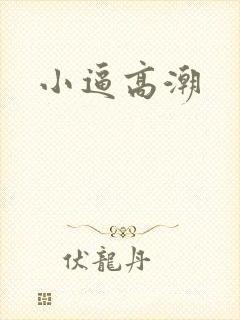 小逼高潮