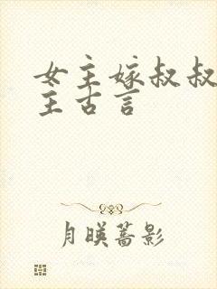 女主嫁叔叔辈男主古言
