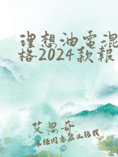 理想油电混合价格2024款报价