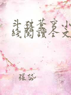 斗破苍穹小说在线阅读全文无弹窗