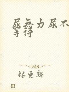 尿无力尿不尽尿等待