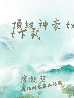 顶级神豪 txt下载 顶级神豪 txt下载