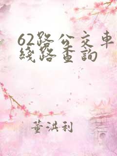 62路公交车路线路查询