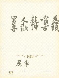 男人亲嘴为什么喜欢伸舌头