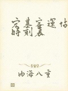 宏基客运站汽车时刻表