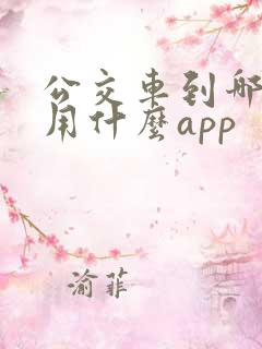 公交车到哪儿了用什么app