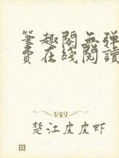 笔趣阁无弹窗免费在线阅读