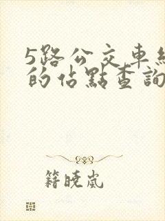 5路公交车经过的站点查询