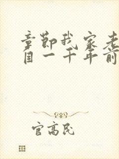 章节我家老婆来自一千年前