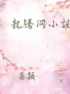龙腾网小说辣文