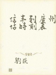 信丰到广州火车站时刻表