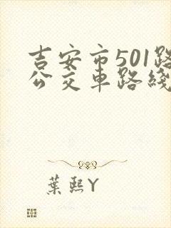 吉安市501路公交车路线时间