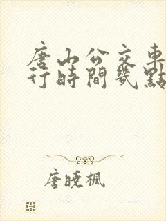 唐山公交车道限行时间几点到几点