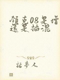 领克08是增程还是插混