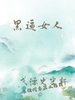 黑逼女人