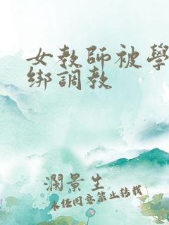 女教师被学生捆绑调教