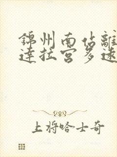 锦州南站离小布达拉宫多远