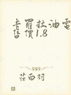 卡罗拉油电混合售价1.8