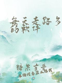每天走路多赚钱的软件 每天走路多赚钱的软件