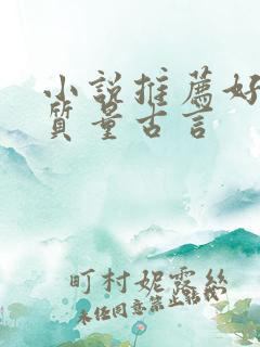 小说推荐好看高质量古言