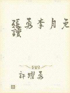 张勇李月免费阅读