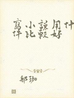 写小说用什么软件比较好