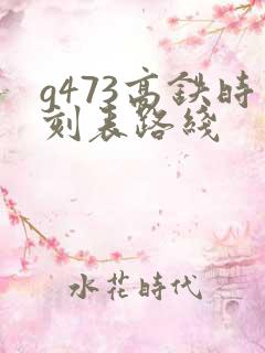 g473高铁时刻表路线