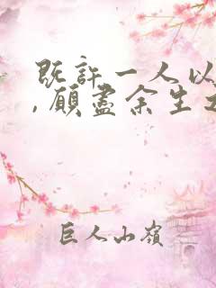 既许一人以偏爱, 愿尽余生之慷慨