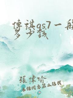 传祺gs7一般多少钱
