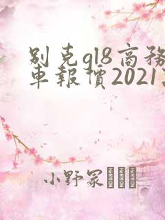 别克gl8商务车报价2021款颜色