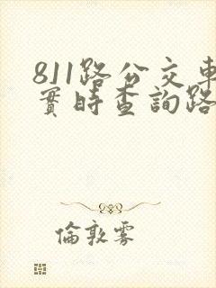 811路公交车实时查询路线图 811路公交车实时查询路线图