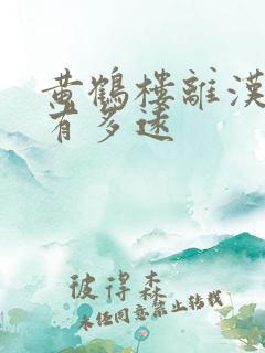 黄鹤楼离汉口站有多远