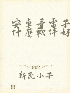 安卓看电子书用什么软件好
