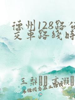 德州128路公交车路线时间表