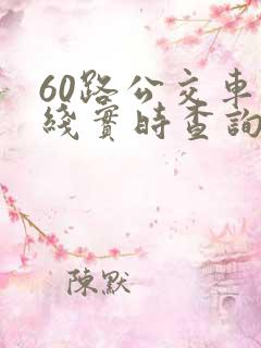 60路公交车路线实时查询