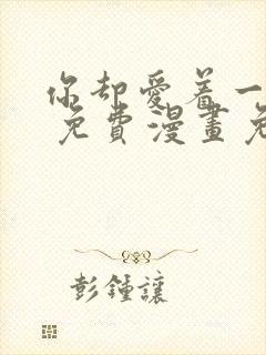 你却爱着一个他 免费漫画免费