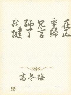 我师兄实在太稳健了言归正传全文免费
