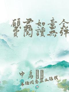 愿君如意全文免费阅读无弹窗