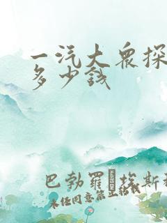 一汽大众探岳x多少钱