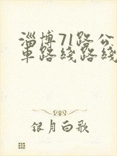 淄博71路公交车路线路线图