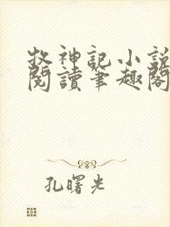 牧神记小说免费阅读笔趣阁